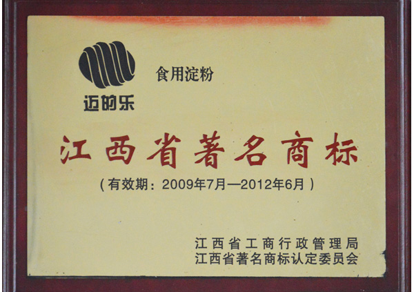 2009年“邁的樂”商標(biāo)被評為江西省著名商標(biāo)